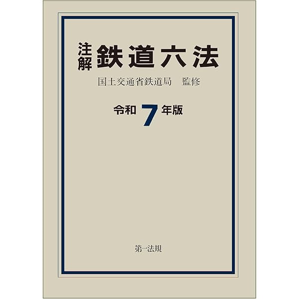 注解 鉄道六法〔令和6年版〕 | 国土交通省鉄道局 |本 | 通販 | Amazon